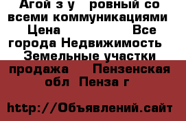  Агой з/у 5 ровный со всеми коммуникациями › Цена ­ 3 500 000 - Все города Недвижимость » Земельные участки продажа   . Пензенская обл.,Пенза г.